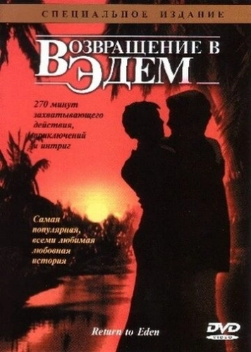 Возвращение в Эдем (1983) смотреть онлайн