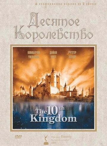 Десятое королевство (1999) онлайн