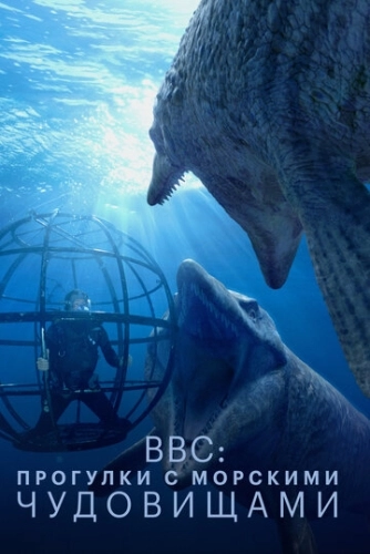 BBC: Прогулки с морскими чудовищами (2003) смотреть онлайн