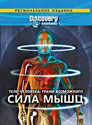 Discovery: Тело человека. Грани возможного (2008) онлайн