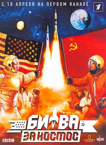 Битва за космос (2005) онлайн