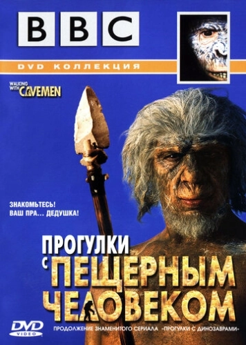 BBC: Прогулки с пещерным человеком (2003) онлайн