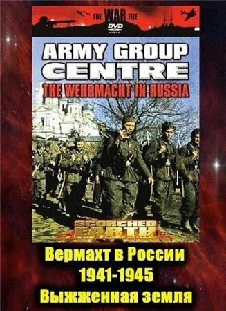 Вермахт в России 1941-1945 (1999) онлайн