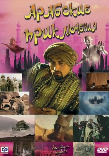 Арабские приключения (2000) онлайн