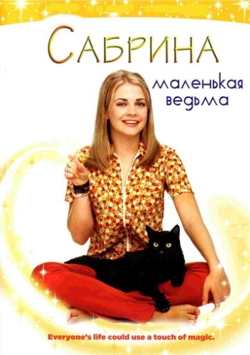 Сабрина - маленькая ведьма (1996) смотреть онлайн