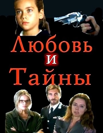 Любовь и тайны (2004) смотреть онлайн