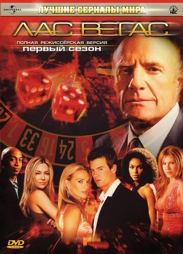Лас Вегас (2003) смотреть онлайн