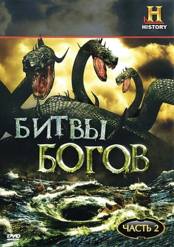 Битвы богов (2009) онлайн