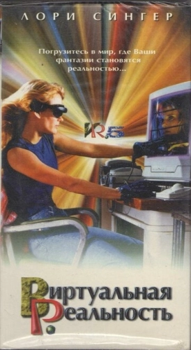 Виртуальная реальность (1995) онлайн