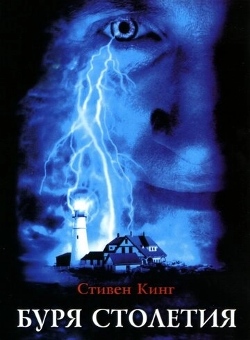 Буря столетия (1999) смотреть онлайн