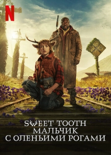 Sweet Tooth: Мальчик с оленьими рогами (2021) смотреть онлайн