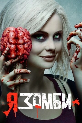 Я - зомби (2015) смотреть онлайн