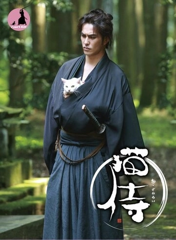 Самурай и кошка (2013) смотреть онлайн