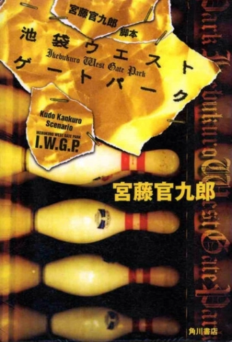 Западные ворота парка Икэбукуро (2000) онлайн