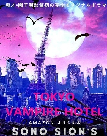Токийский отель вампиров (2017) онлайн