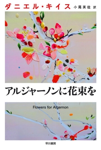 Цветы для Элджернона (2015) смотреть онлайн