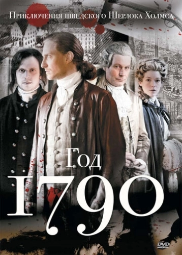 1790 год (2011) онлайн