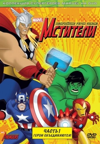 Мстители: Величайшие герои Земли (2010) смотреть онлайн